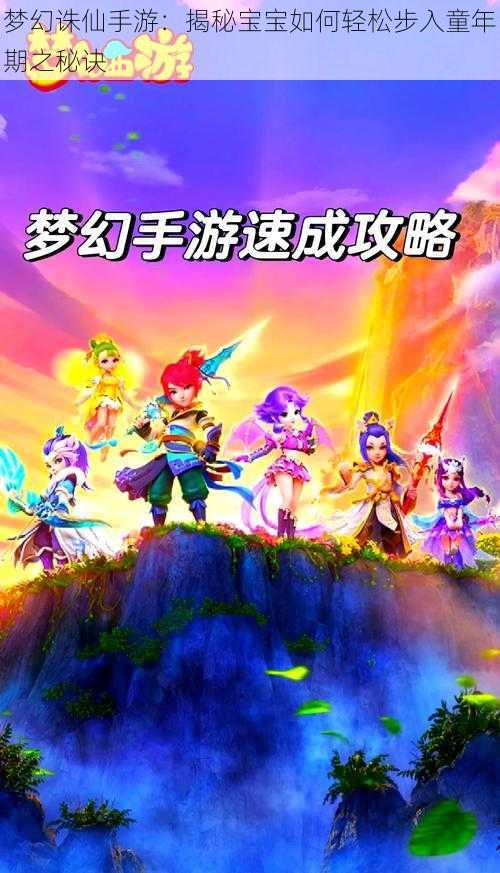 梦幻诛仙手游：揭秘宝宝如何轻松步入童年期之秘诀