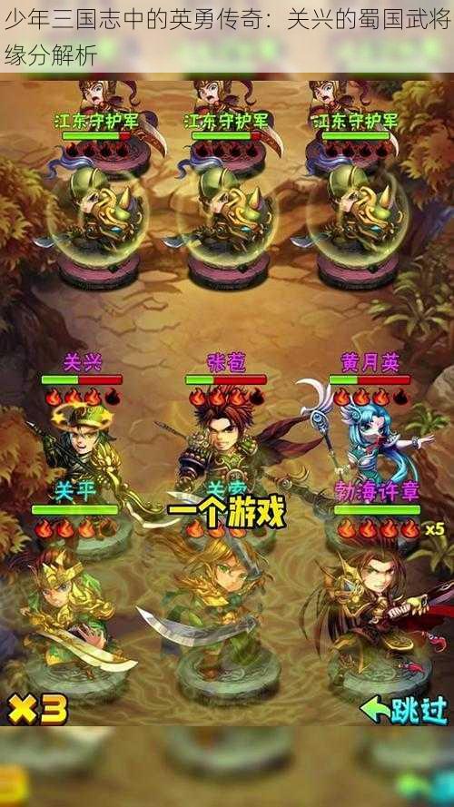 少年三国志中的英勇传奇：关兴的蜀国武将缘分解析