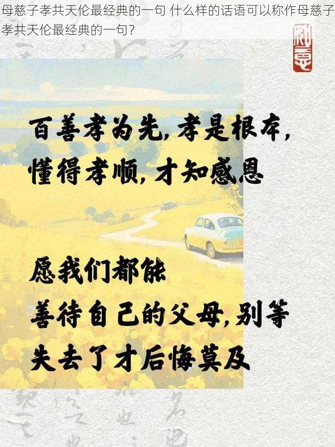 母慈子孝共天伦最经典的一句 什么样的话语可以称作母慈子孝共天伦最经典的一句？