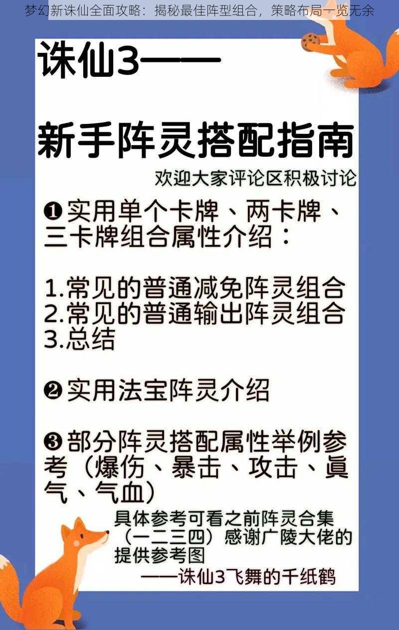 梦幻新诛仙全面攻略：揭秘最佳阵型组合，策略布局一览无余