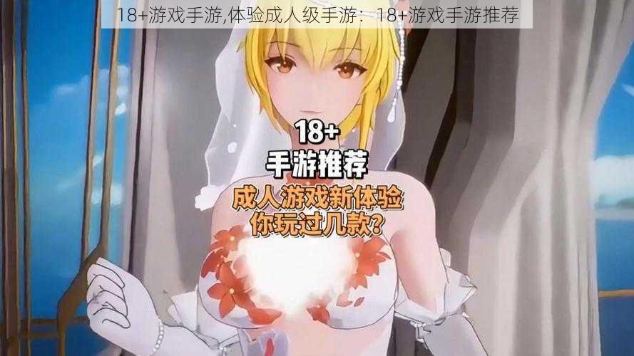 18+游戏手游,体验成人级手游：18+游戏手游推荐