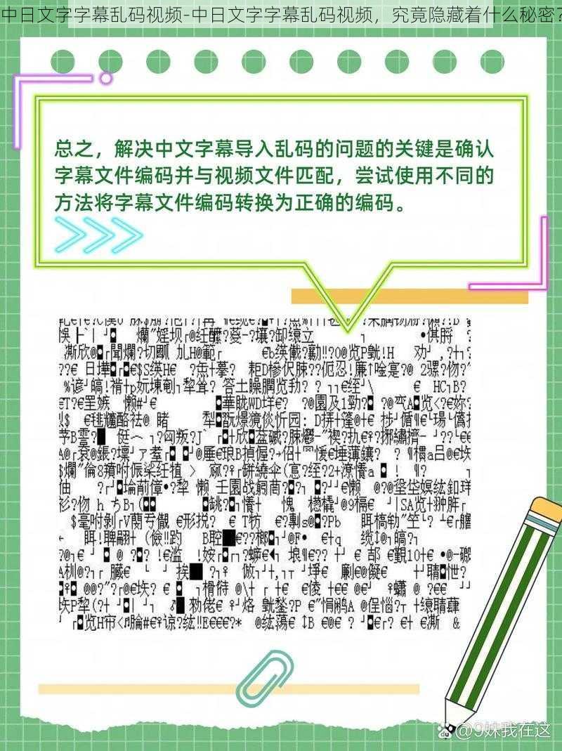 中日文字字幕乱码视频-中日文字字幕乱码视频，究竟隐藏着什么秘密？