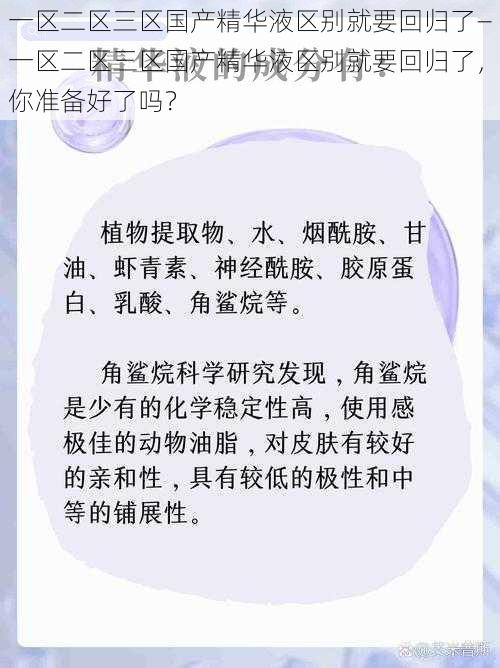 一区二区三区国产精华液区别就要回归了—一区二区三区国产精华液区别就要回归了，你准备好了吗？