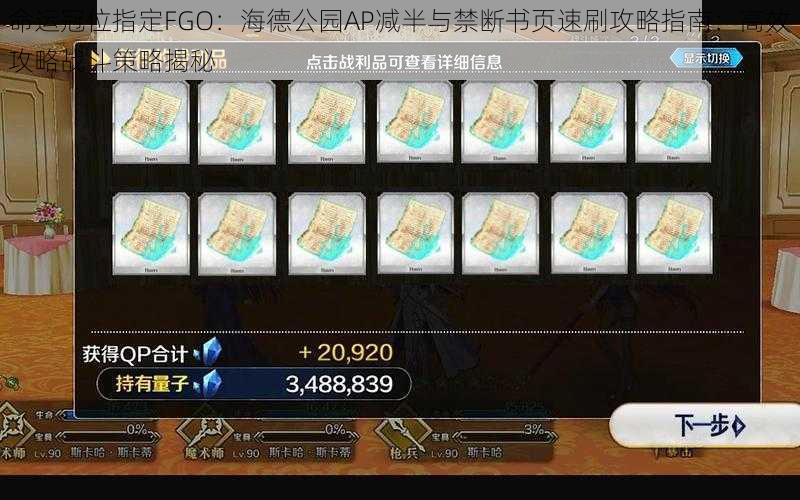 命运冠位指定FGO：海德公园AP减半与禁断书页速刷攻略指南：高效攻略战斗策略揭秘