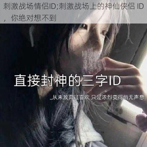 刺激战场情侣ID;刺激战场上的神仙侠侣 ID，你绝对想不到