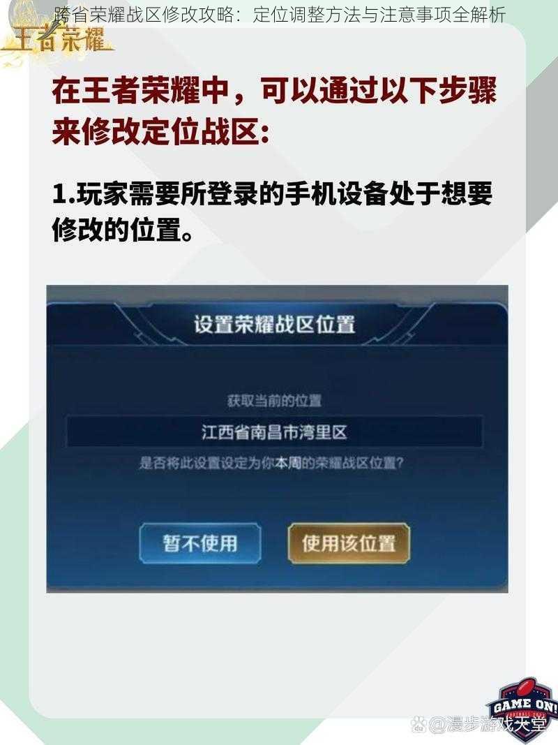 跨省荣耀战区修改攻略：定位调整方法与注意事项全解析