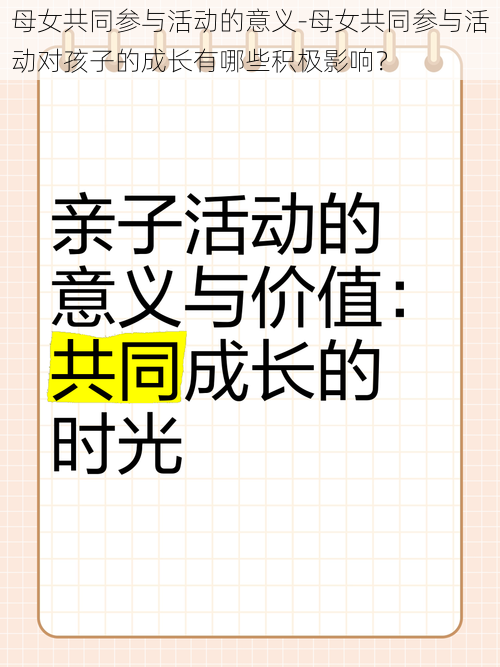 母女共同参与活动的意义-母女共同参与活动对孩子的成长有哪些积极影响？