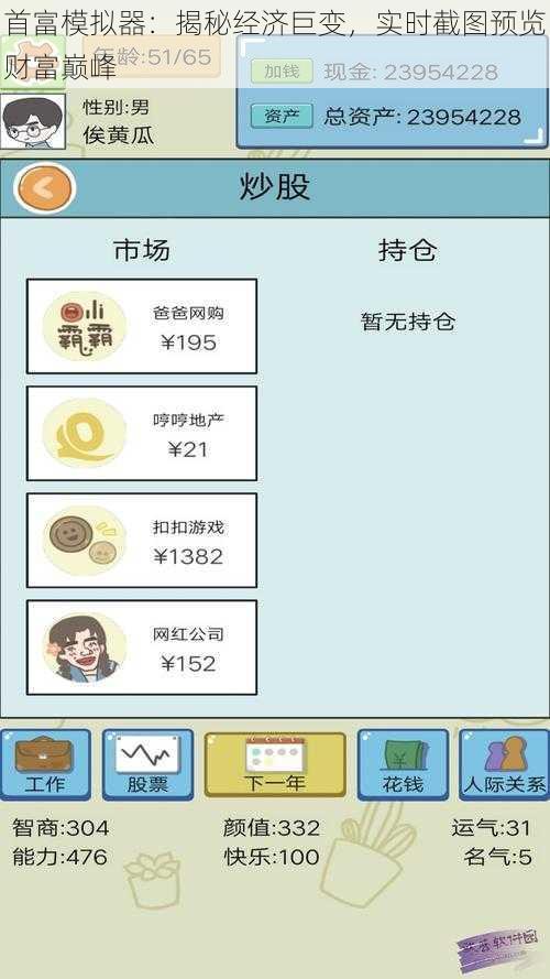 首富模拟器：揭秘经济巨变，实时截图预览财富巅峰