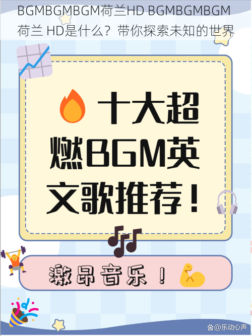 BGMBGMBGM荷兰HD BGMBGMBGM 荷兰 HD是什么？带你探索未知的世界