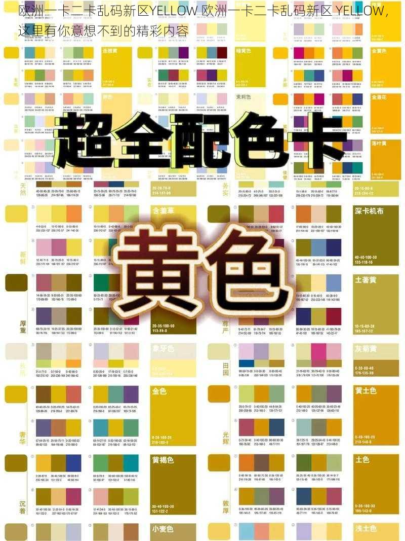 欧洲一卡二卡乱码新区YELLOW 欧洲一卡二卡乱码新区 YELLOW，这里有你意想不到的精彩内容