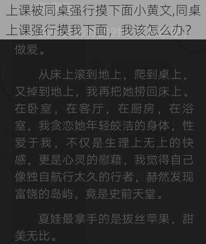 上课被同桌强行摸下面小黄文,同桌上课强行摸我下面，我该怎么办？