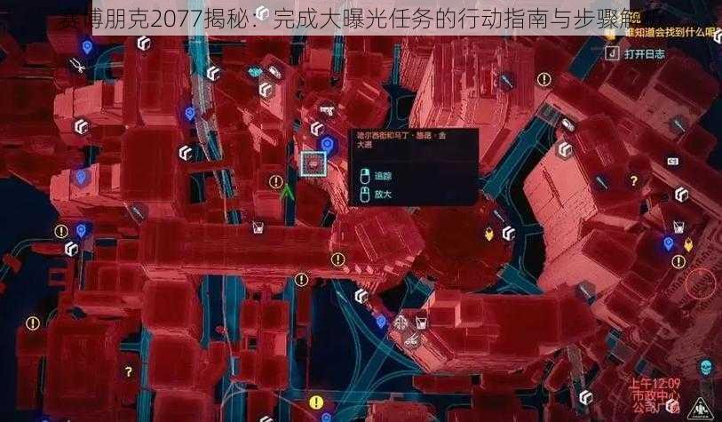 赛博朋克2077揭秘：完成大曝光任务的行动指南与步骤解析