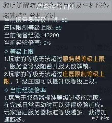 黎明觉醒游戏服务器互通及生机服务器独特性分析探讨