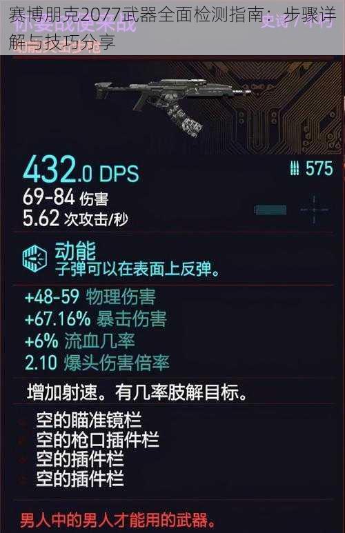 赛博朋克2077武器全面检测指南：步骤详解与技巧分享