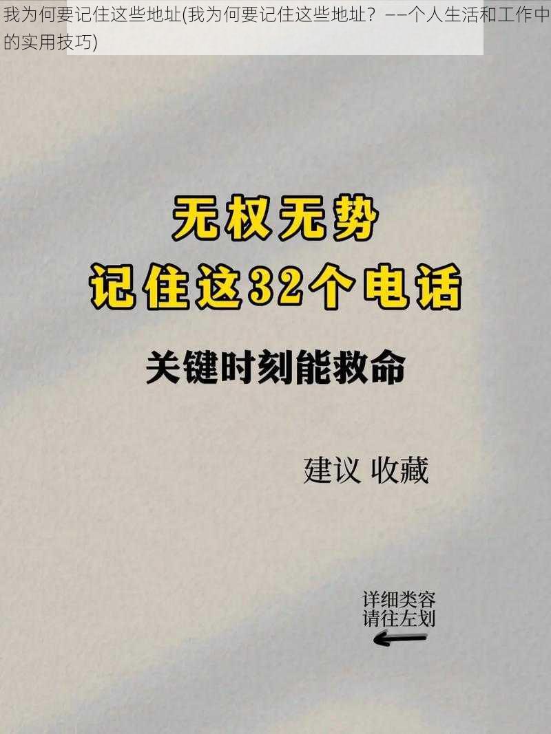 我为何要记住这些地址(我为何要记住这些地址？——个人生活和工作中的实用技巧)