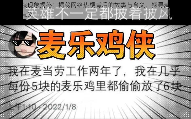 麦乐鸡侠现象揭秘：揭秘网络热梗背后的故事与含义，探寻麦乐鸡侠的真正意义