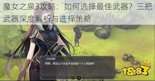 魔女之泉3攻略：如何选择最佳武器？三把武器深度解析与选择策略