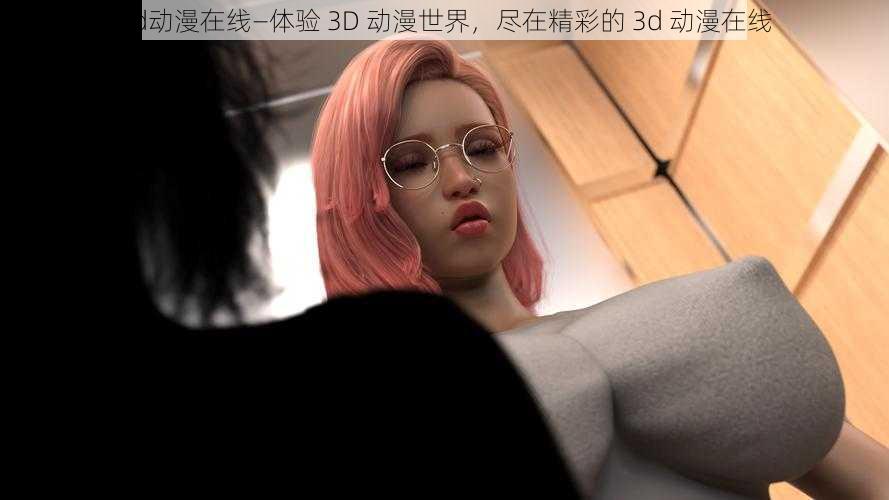 3d动漫在线—体验 3D 动漫世界，尽在精彩的 3d 动漫在线