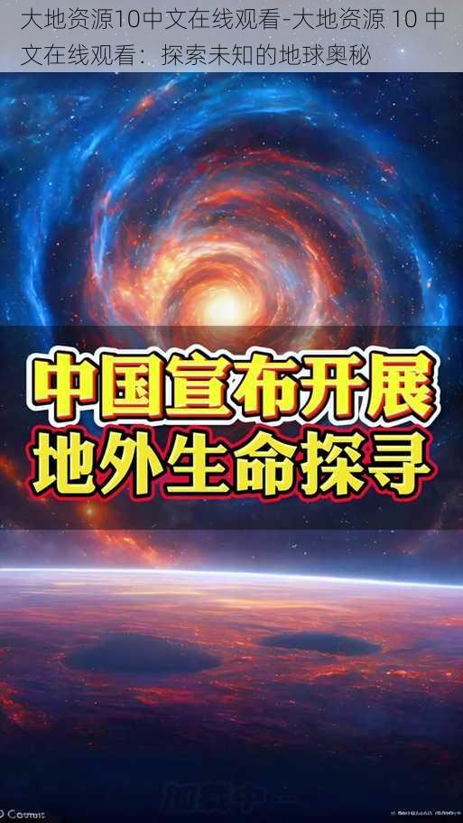 大地资源10中文在线观看-大地资源 10 中文在线观看：探索未知的地球奥秘