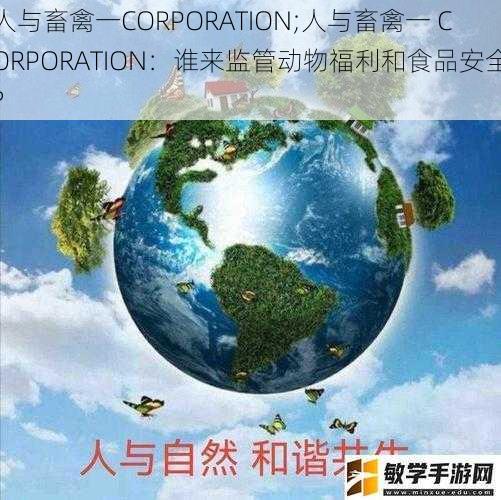 人与畜禽一CORPORATION;人与畜禽一 CORPORATION：谁来监管动物福利和食品安全？