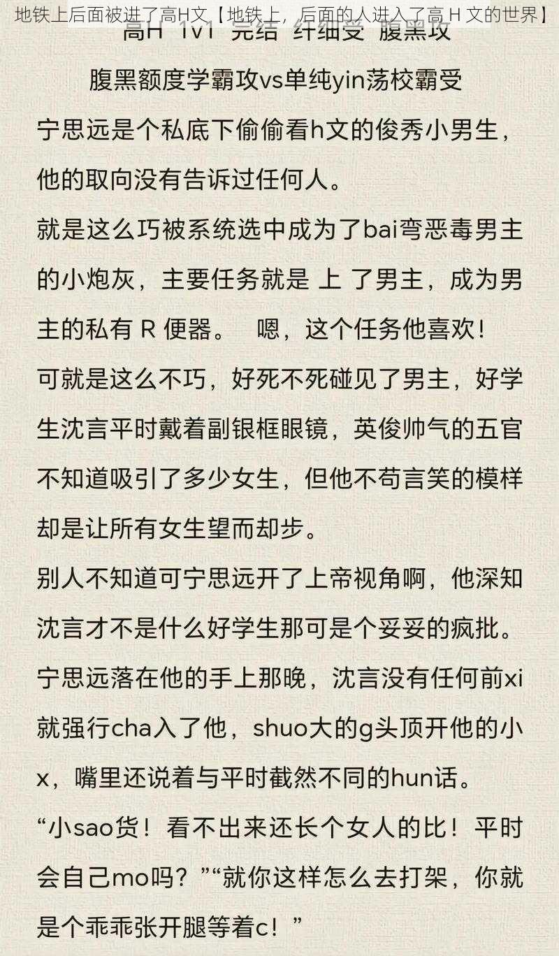 地铁上后面被进了高H文【地铁上，后面的人进入了高 H 文的世界】