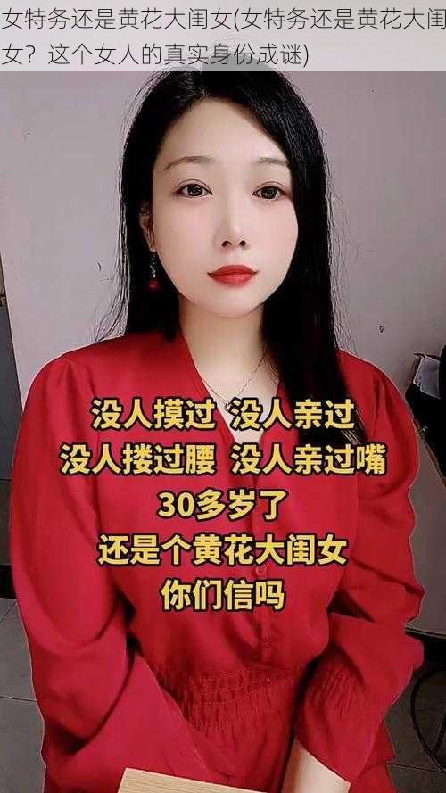 女特务还是黄花大闺女(女特务还是黄花大闺女？这个女人的真实身份成谜)