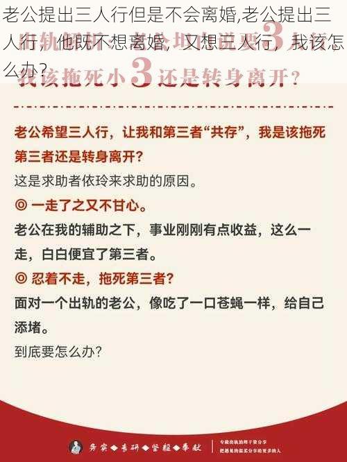 老公提出三人行但是不会离婚,老公提出三人行，他既不想离婚，又想三人行，我该怎么办？