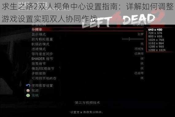 求生之路2双人视角中心设置指南：详解如何调整游戏设置实现双人协同作战