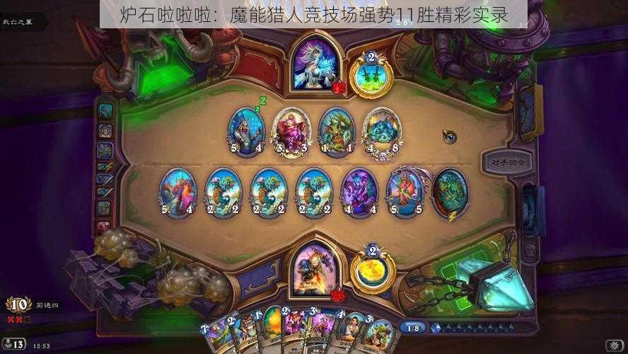 炉石啦啦啦：魔能猎人竞技场强势11胜精彩实录