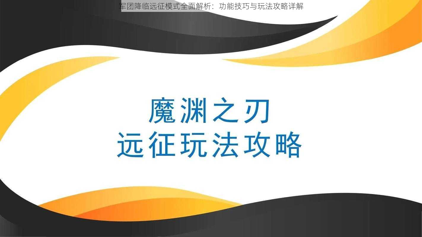 军团降临远征模式全面解析：功能技巧与玩法攻略详解