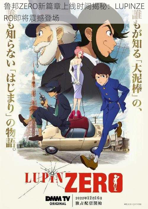 鲁邦ZERO新篇章上线时间揭秘：LUPINZERO即将震撼登场