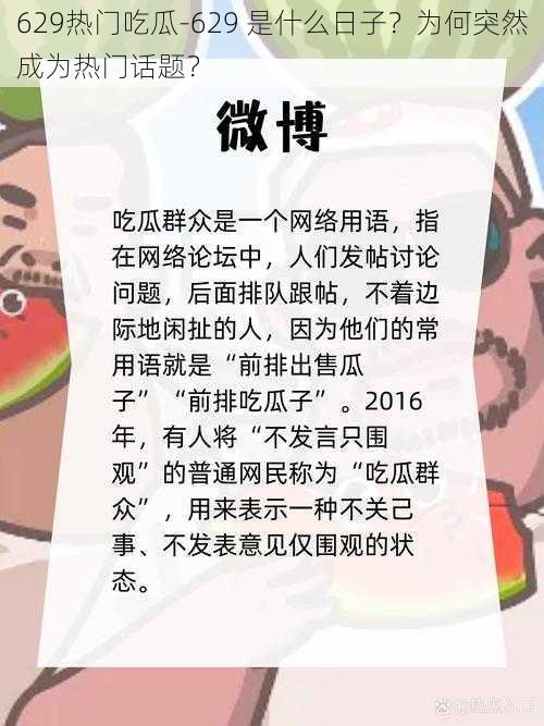 629热门吃瓜-629 是什么日子？为何突然成为热门话题？