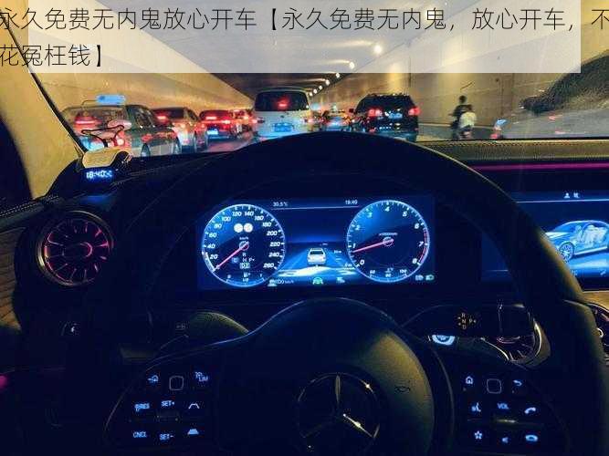 永久免费无内鬼放心开车【永久免费无内鬼，放心开车，不花冤枉钱】