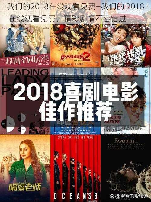 我们的2018在线观看免费—我们的 2018 在线观看免费，精彩剧情不容错过