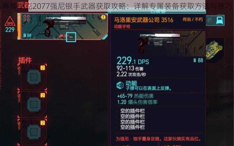 赛博朋克2077强尼银手武器获取攻略：详解专属装备获取方法与技巧