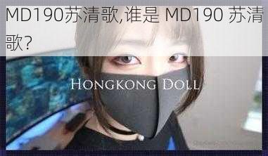 MD190苏清歌,谁是 MD190 苏清歌？