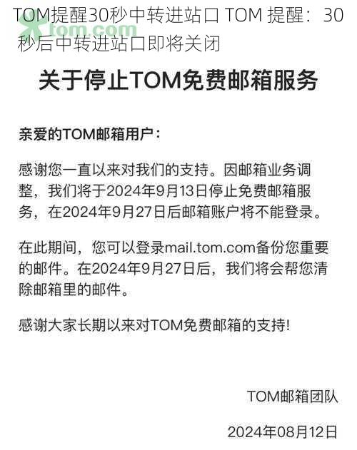 TOM提醒30秒中转进站口 TOM 提醒：30 秒后中转进站口即将关闭