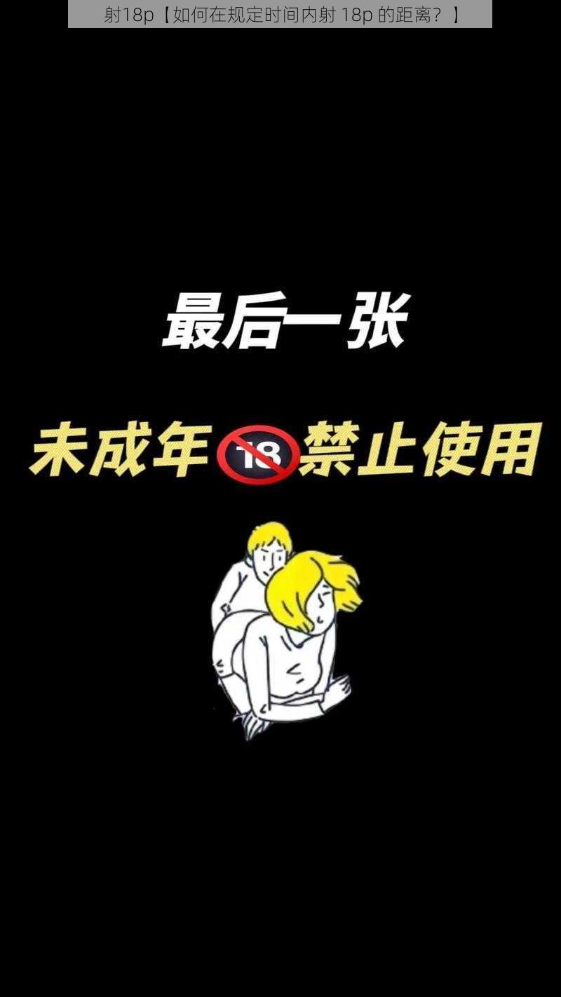 射18p【如何在规定时间内射 18p 的距离？】