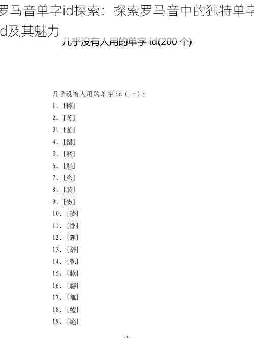 罗马音单字id探索：探索罗马音中的独特单字id及其魅力