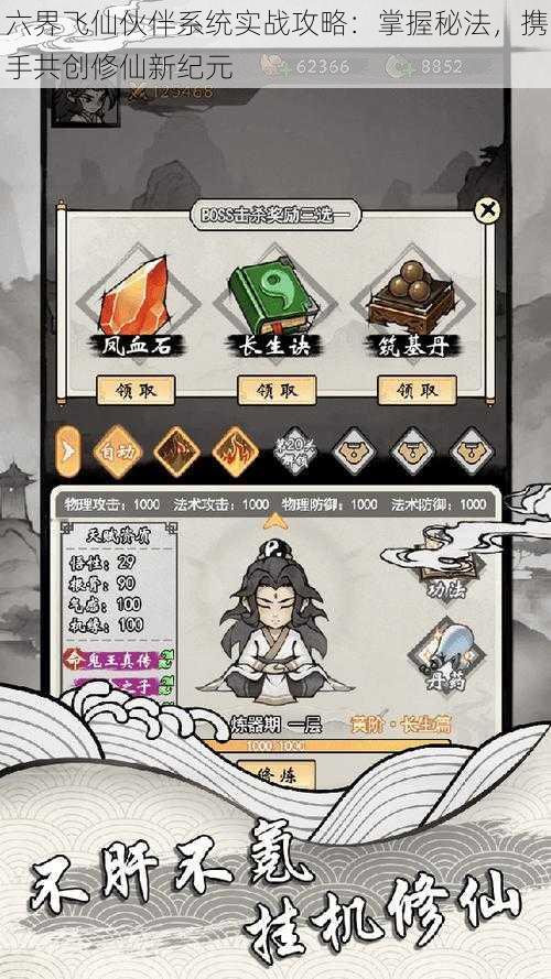 六界飞仙伙伴系统实战攻略：掌握秘法，携手共创修仙新纪元