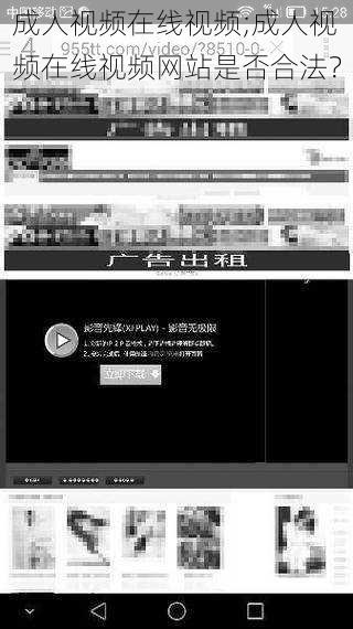 成人视频在线视频;成人视频在线视频网站是否合法？