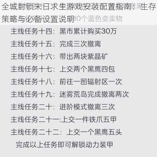 全城封锁末日求生游戏安装配置指南：生存策略与必备设置说明