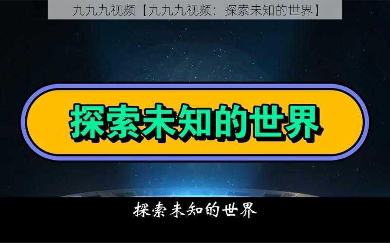 九九九视频【九九九视频：探索未知的世界】