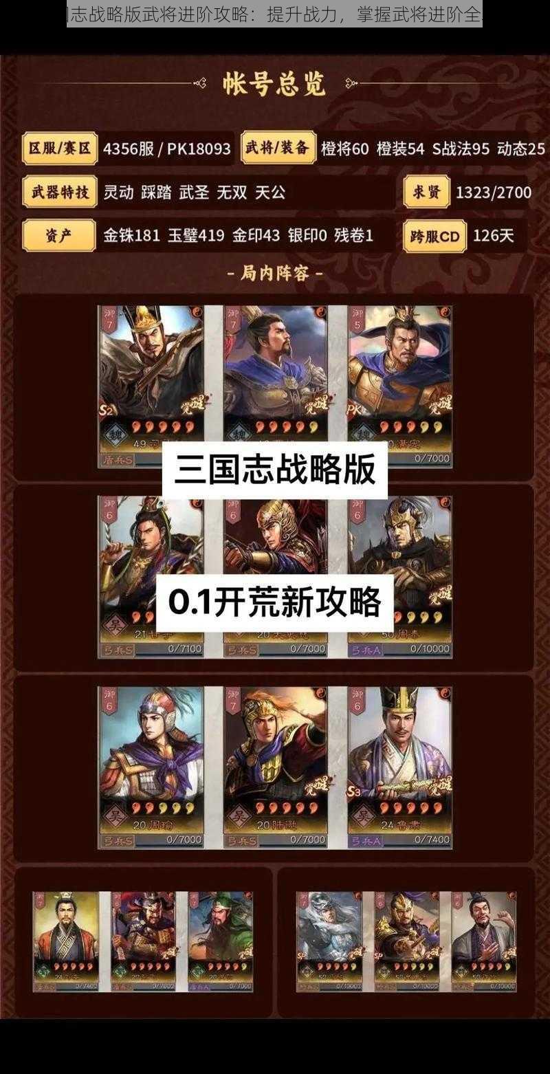 三国志战略版武将进阶攻略：提升战力，掌握武将进阶全攻略