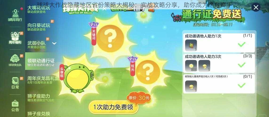 球球大作战隐藏地区省份策略大揭秘：实战攻略分享，助你成为隐身高手