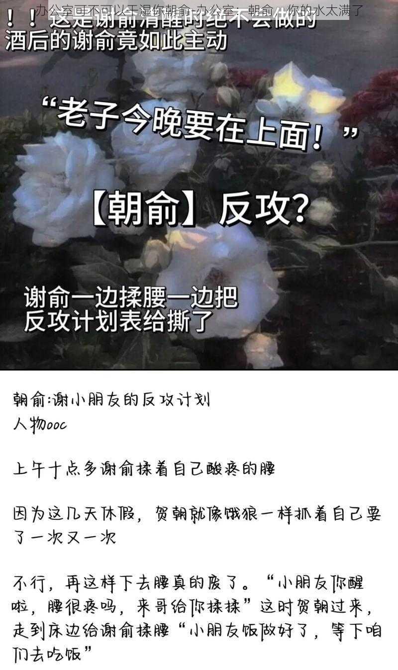 办公室可不可以干湿你朝俞-办公室：朝俞，你的水太满了