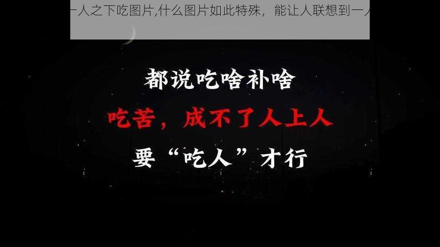 一人在上吸一人之下吃图片,什么图片如此特殊，能让人联想到一人在上吸一人之下吃？