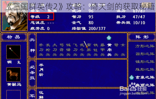 《三国群英传2》攻略：倚天剑的获取秘籍