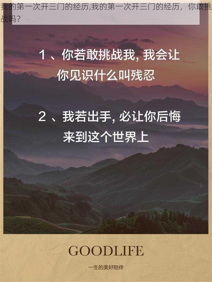 我的第一次开三门的经历,我的第一次开三门的经历，你敢挑战吗？