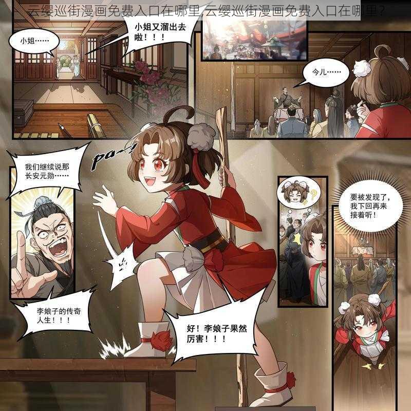 云缨巡街漫画免费入口在哪里,云缨巡街漫画免费入口在哪里？